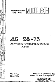 Состав Шифр ДС 28-75 Лестницы каркасных зданий. Узлы (1975 г.)